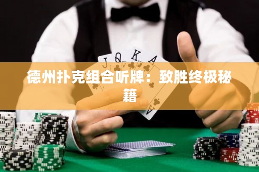 德州扑克组合听牌：致胜终极秘籍