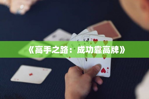 《高手之路：成功靠高牌》