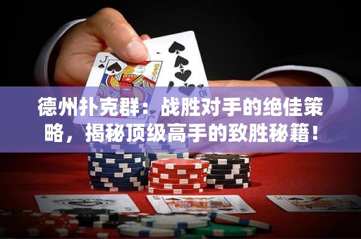 德州扑克群：战胜对手的绝佳策略，揭秘顶级高手的致胜秘籍！