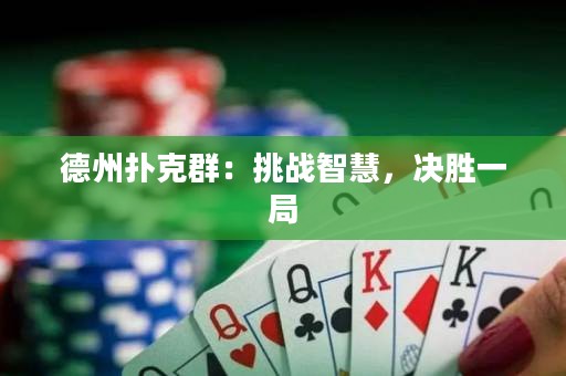 德州扑克群：挑战智慧，决胜一局