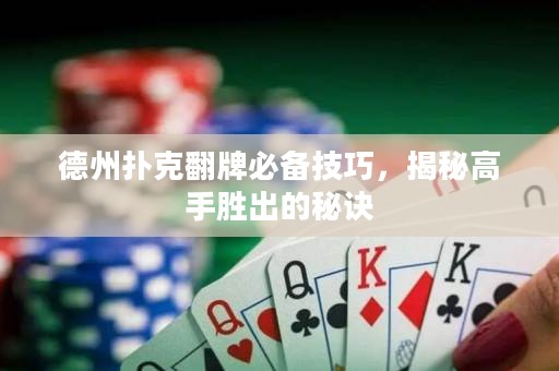 德州扑克翻牌必备技巧，揭秘高手胜出的秘诀