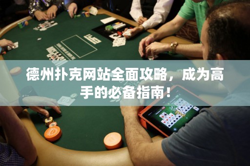 德州扑克网站全面攻略，成为高手的必备指南！