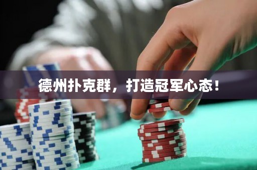 德州扑克群，打造冠军心态！
