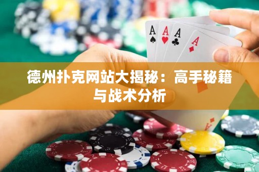 德州扑克网站大揭秘：高手秘籍与战术分析