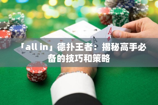「all in」德扑王者：揭秘高手必备的技巧和策略