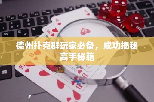 德州扑克群玩家必备，成功揭秘高手秘籍