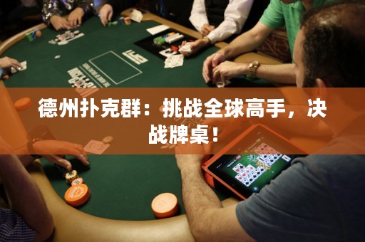 德州扑克群：挑战全球高手，决战牌桌！