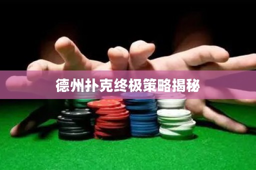 德州扑克终极策略揭秘
