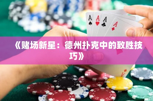 《赌场新星：德州扑克中的致胜技巧》
