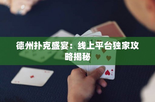 德州扑克盛宴：线上平台独家攻略揭秘