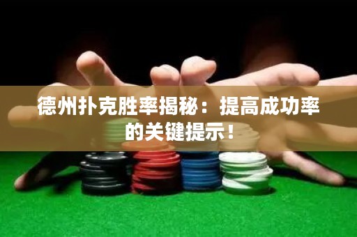 德州扑克胜率揭秘：提高成功率的关键提示！