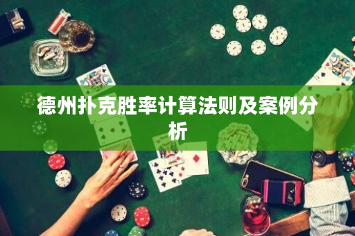 德州扑克胜率计算法则及案例分析