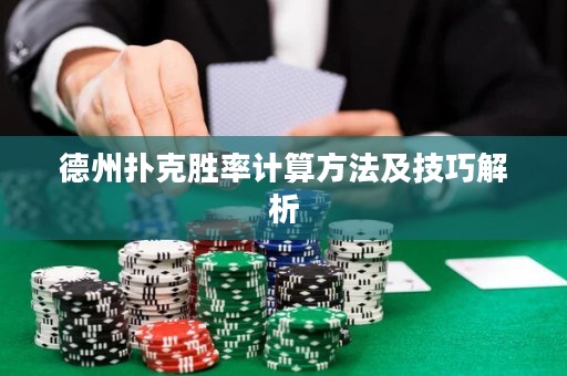 德州扑克胜率计算方法及技巧解析