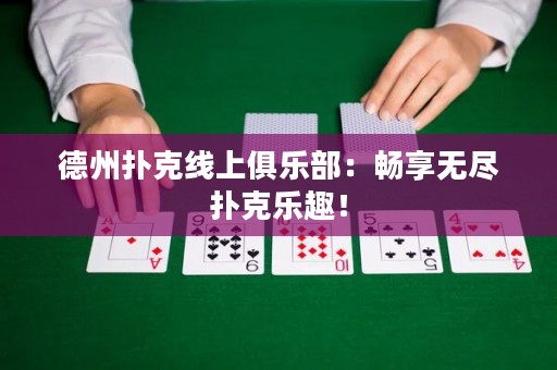 德州扑克线上俱乐部：畅享无尽扑克乐趣！