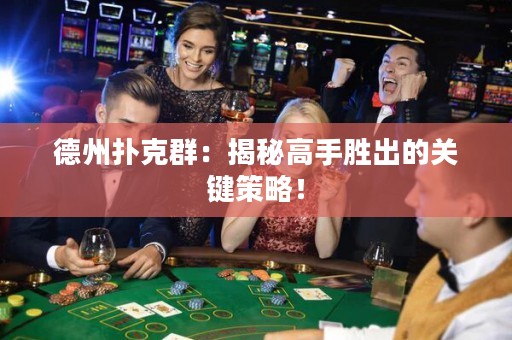 德州扑克群：揭秘高手胜出的关键策略！