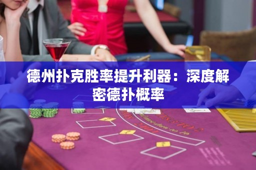 德州扑克胜率提升利器：深度解密德扑概率