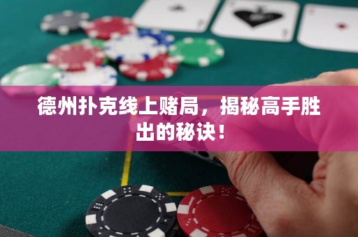 德州扑克线上赌局，揭秘高手胜出的秘诀！