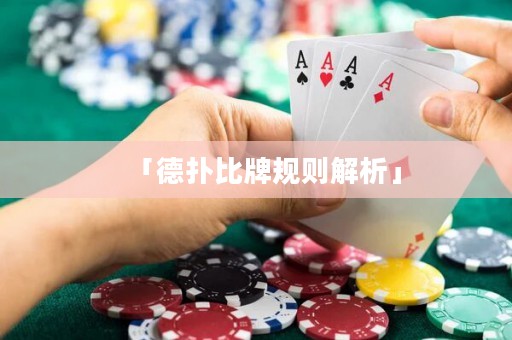 「德扑比牌规则解析」