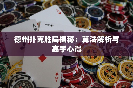 德州扑克胜局揭秘：算法解析与高手心得