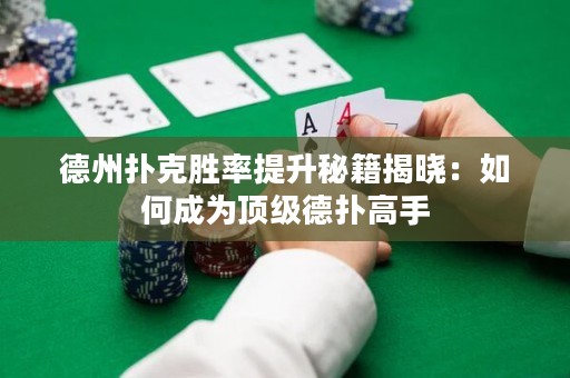 德州扑克胜率提升秘籍揭晓：如何成为顶级德扑高手