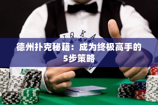 德州扑克秘籍：成为终极高手的5步策略