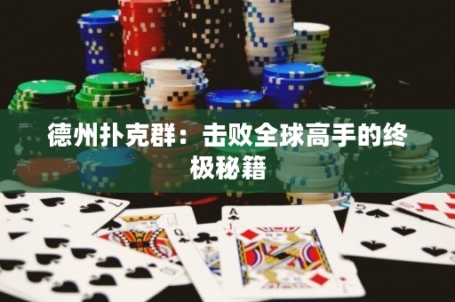 德州扑克群：击败全球高手的终极秘籍