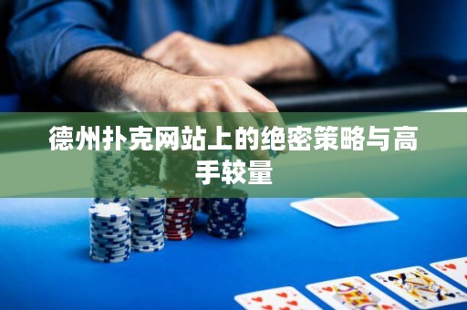德州扑克网站上的绝密策略与高手较量