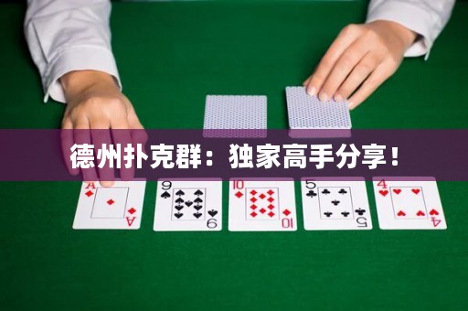 德州扑克群：独家高手分享！
