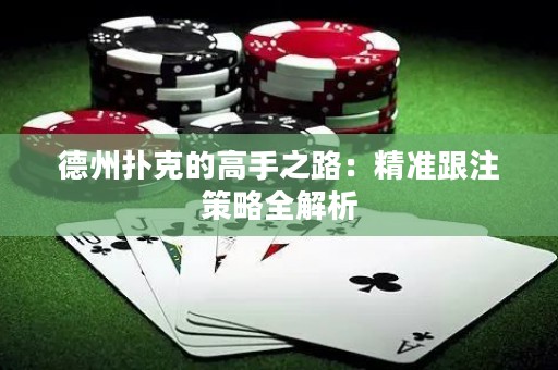 德州扑克的高手之路：精准跟注策略全解析