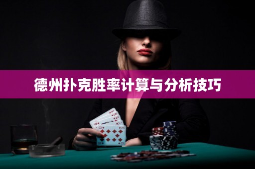 德州扑克胜率计算与分析技巧