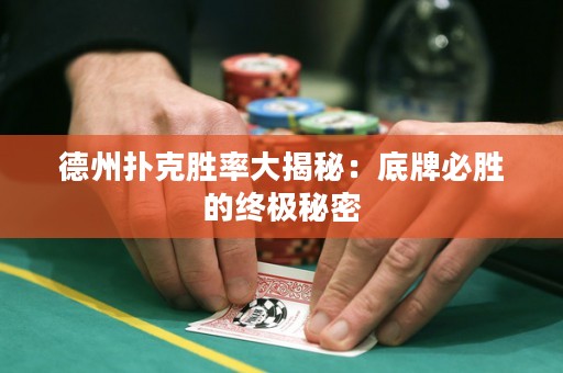 德州扑克胜率大揭秘：底牌必胜的终极秘密