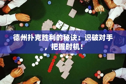 德州扑克胜利的秘诀：识破对手，把握时机！