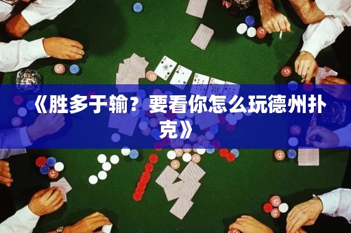 《胜多于输？要看你怎么玩德州扑克》