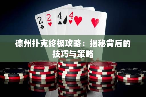 德州扑克终极攻略：揭秘背后的技巧与策略