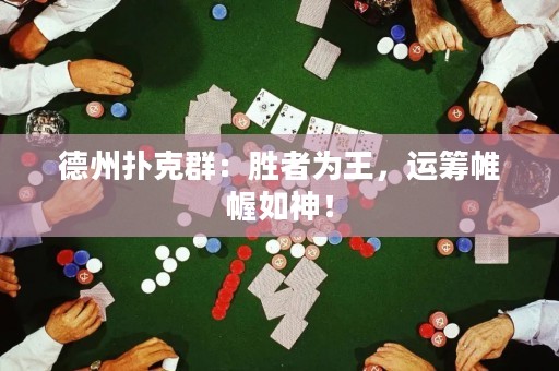 德州扑克群：胜者为王，运筹帷幄如神！