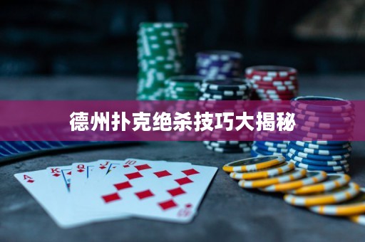 德州扑克绝杀技巧大揭秘