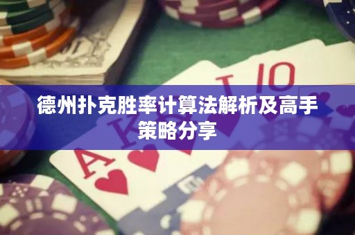 德州扑克胜率计算法解析及高手策略分享