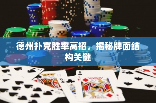 德州扑克胜率高招，揭秘牌面结构关键