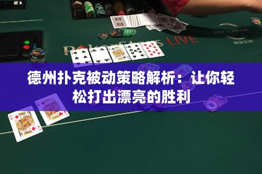 德州扑克被动策略解析：让你轻松打出漂亮的胜利