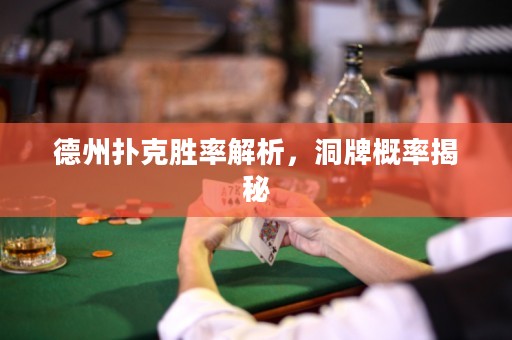 德州扑克胜率解析，洞牌概率揭秘