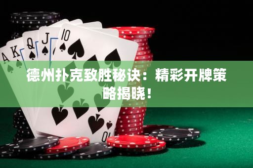 德州扑克致胜秘诀：精彩开牌策略揭晓！