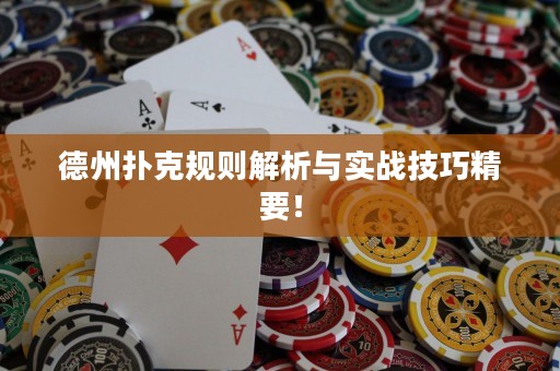 德州扑克规则解析与实战技巧精要！