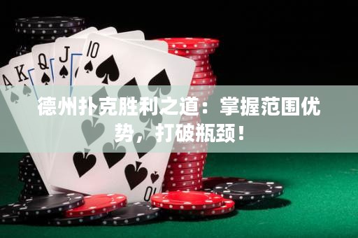 德州扑克胜利之道：掌握范围优势，打破瓶颈！
