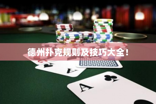 德州扑克规则及技巧大全！