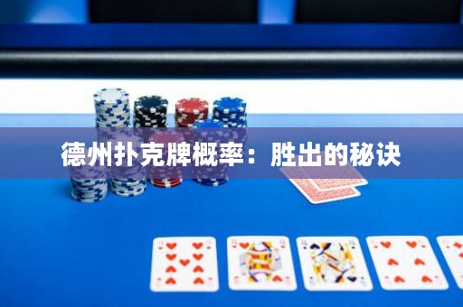 德州扑克牌概率：胜出的秘诀