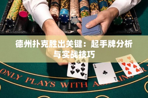 德州扑克胜出关键：起手牌分析与实战技巧