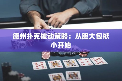 德州扑克被动策略：从胆大包袱小开始