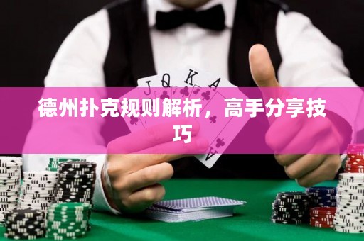 德州扑克规则解析，高手分享技巧