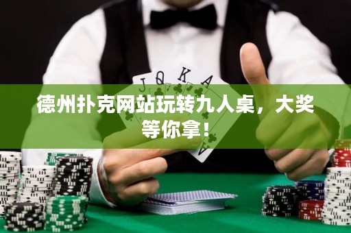 德州扑克网站玩转九人桌，大奖等你拿！