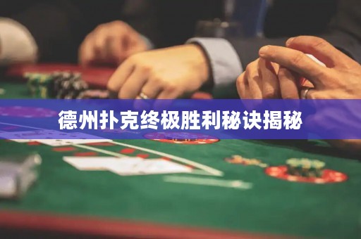 德州扑克终极胜利秘诀揭秘